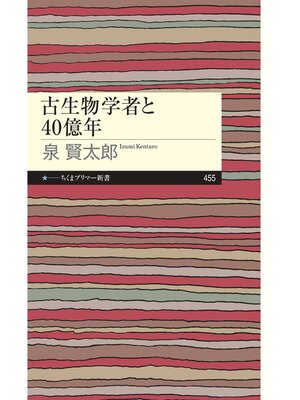 cover image of 古生物学者と40億年